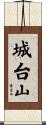 城台山 Scroll