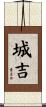 城吉 Scroll