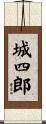 城四郎 Scroll