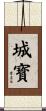 城寳 Scroll