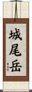 城尾岳 Scroll