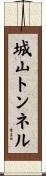 城山トンネル Scroll