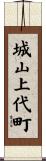 城山上代町 Scroll