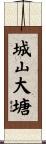 城山大塘 Scroll