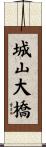城山大橋 Scroll