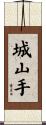 城山手 Scroll