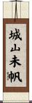 城山未帆 Scroll