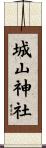 城山神社 Scroll