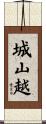 城山越 Scroll