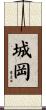 城岡 Scroll