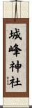 城峰神社 Scroll