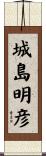 城島明彦 Scroll