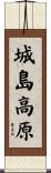 城島高原 Scroll