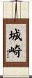 城崎 Scroll