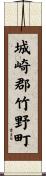 城崎郡竹野町 Scroll