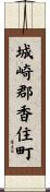 城崎郡香住町 Scroll