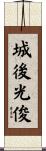 城後光俊 Scroll