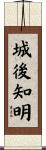 城後知明 Scroll