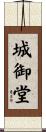 城御堂 Scroll