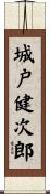 城戸健次郎 Scroll