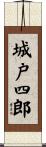 城戸四郎 Scroll