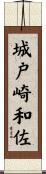 城戸崎和佐 Scroll