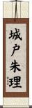 城戸朱理 Scroll