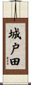 城戸田 Scroll