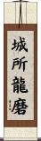 城所龍磨 Scroll