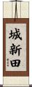 城新田 Scroll