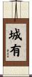 城有 Scroll