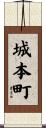 城本町 Scroll