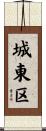 城東区 Scroll
