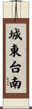 城東台南 Scroll