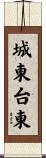 城東台東 Scroll