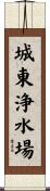 城東浄水場 Scroll