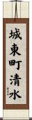 城東町清水 Scroll