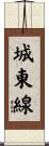 城東線 Scroll