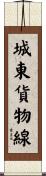 城東貨物線 Scroll