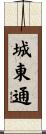 城東通 Scroll