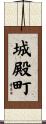 城殿町 Scroll