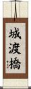 城渡橋 Scroll