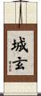 城玄 Scroll