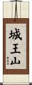城王山 Scroll