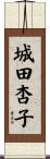 城田杏子 Scroll