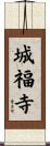 城福寺 Scroll