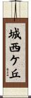 城西ケ丘 Scroll