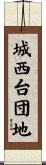 城西台団地 Scroll