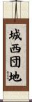 城西団地 Scroll