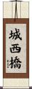 城西橋 Scroll
